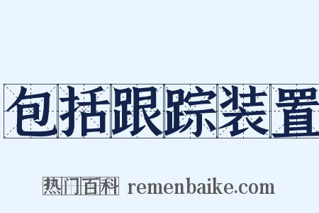 包括跟踪装置是什么意思的图片